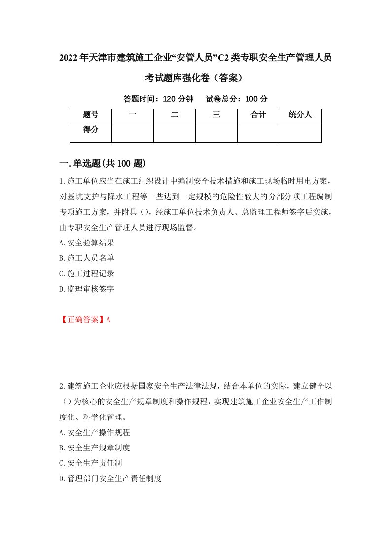 2022年天津市建筑施工企业安管人员C2类专职安全生产管理人员考试题库强化卷答案18