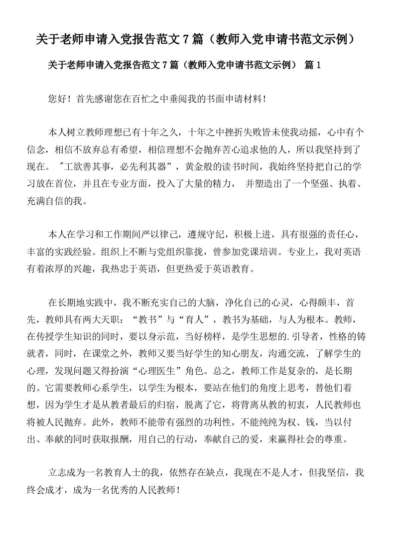 关于老师申请入党报告范文7篇（教师入党申请书范文示例）