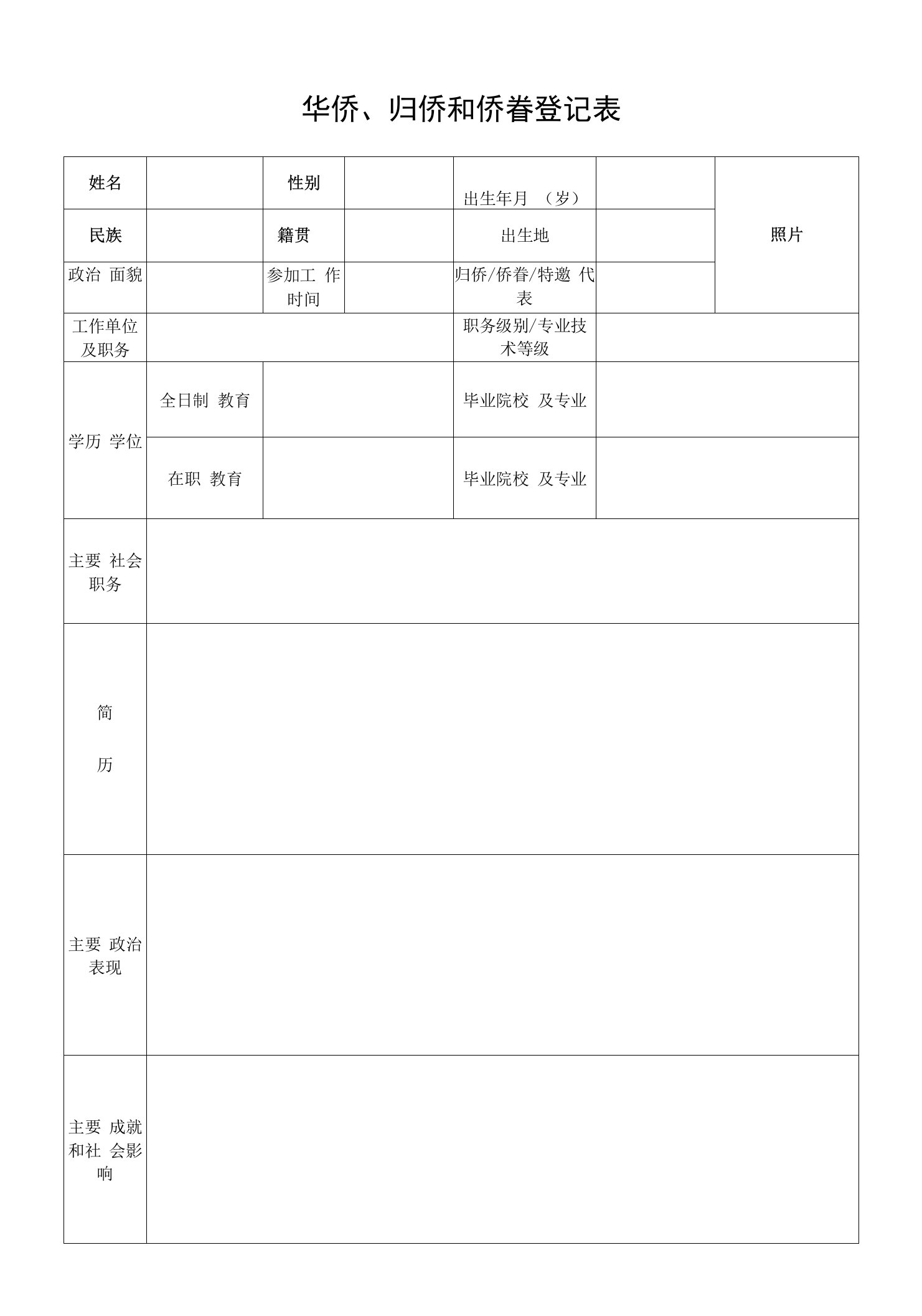 归侨侨眷登记表（版1）