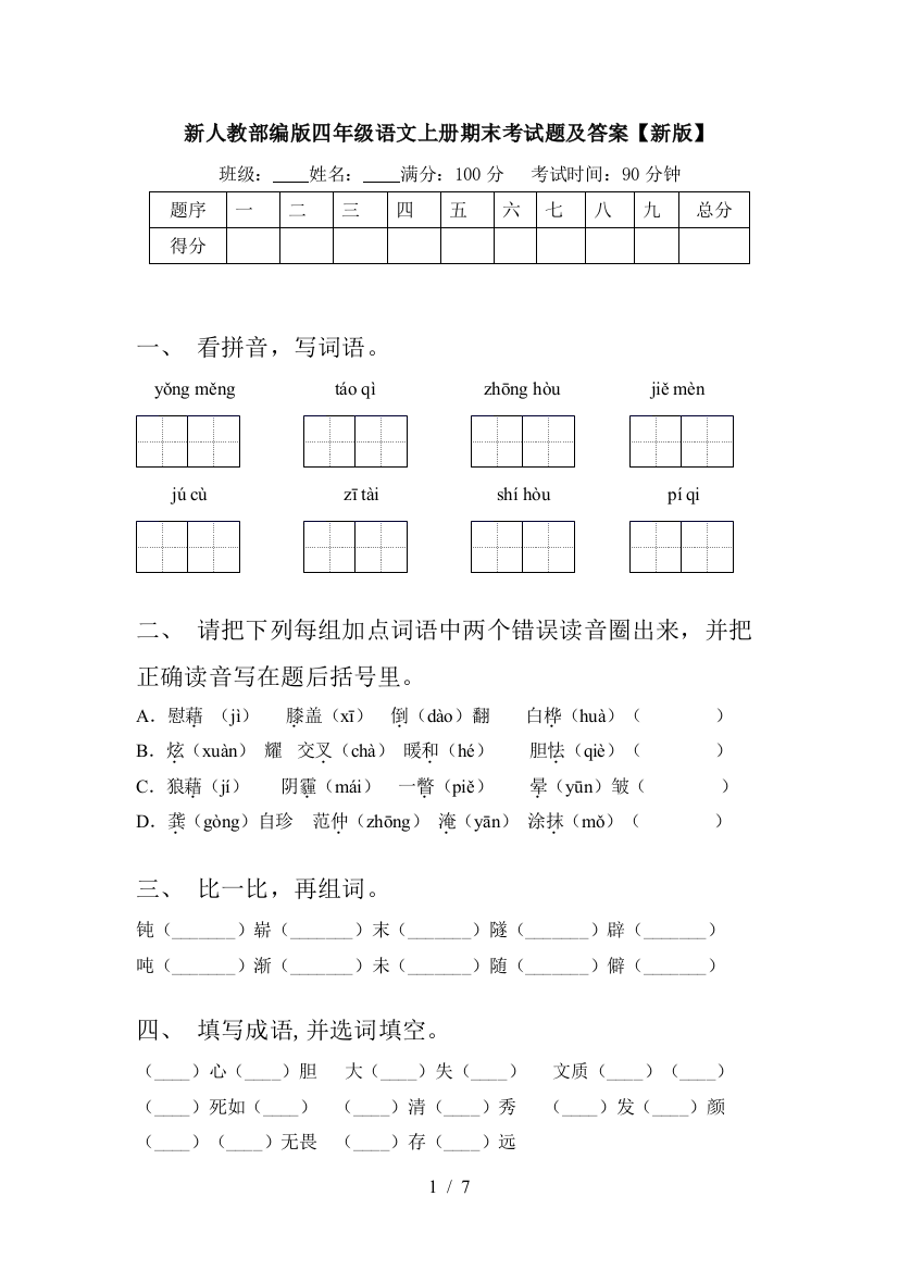 新人教部编版四年级语文上册期末考试题及答案【新版】