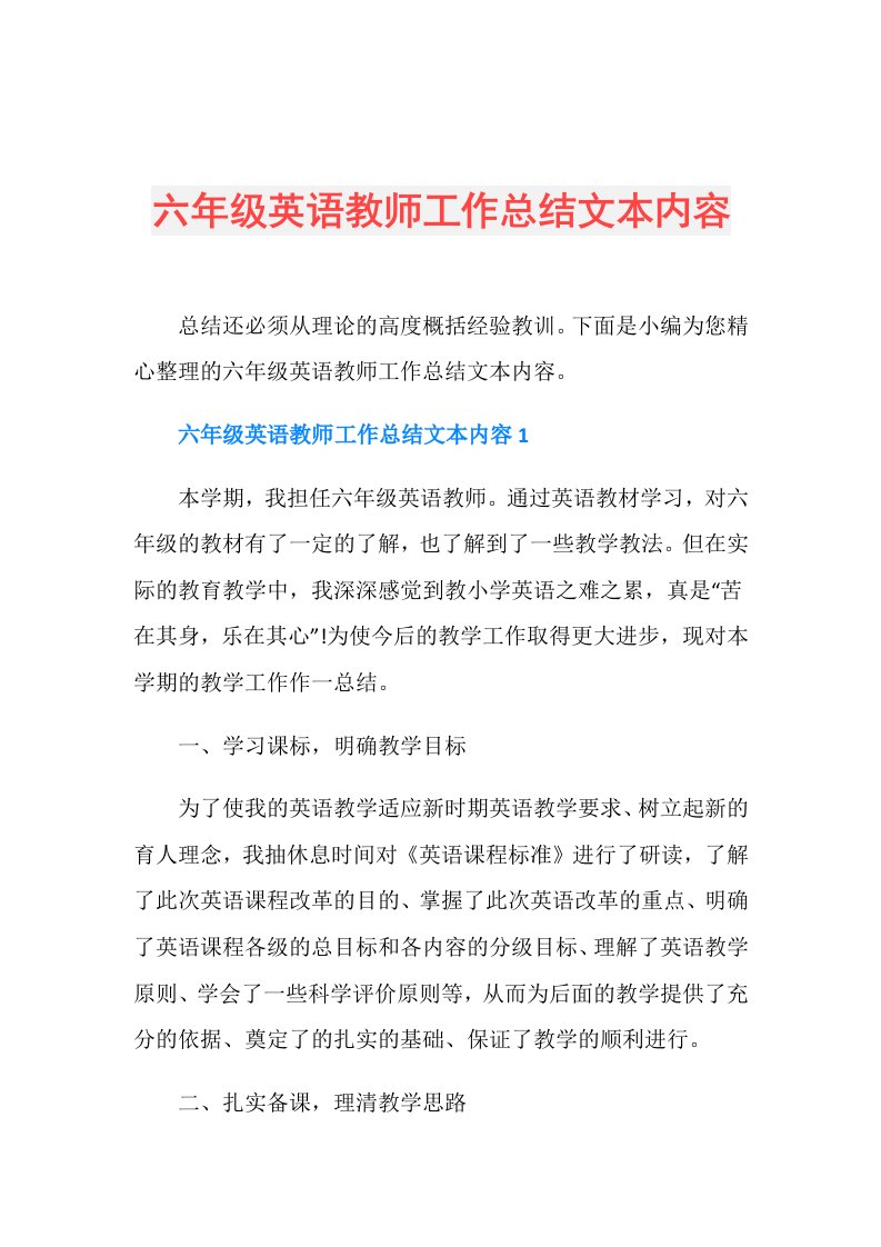 六年级英语教师工作总结文本内容