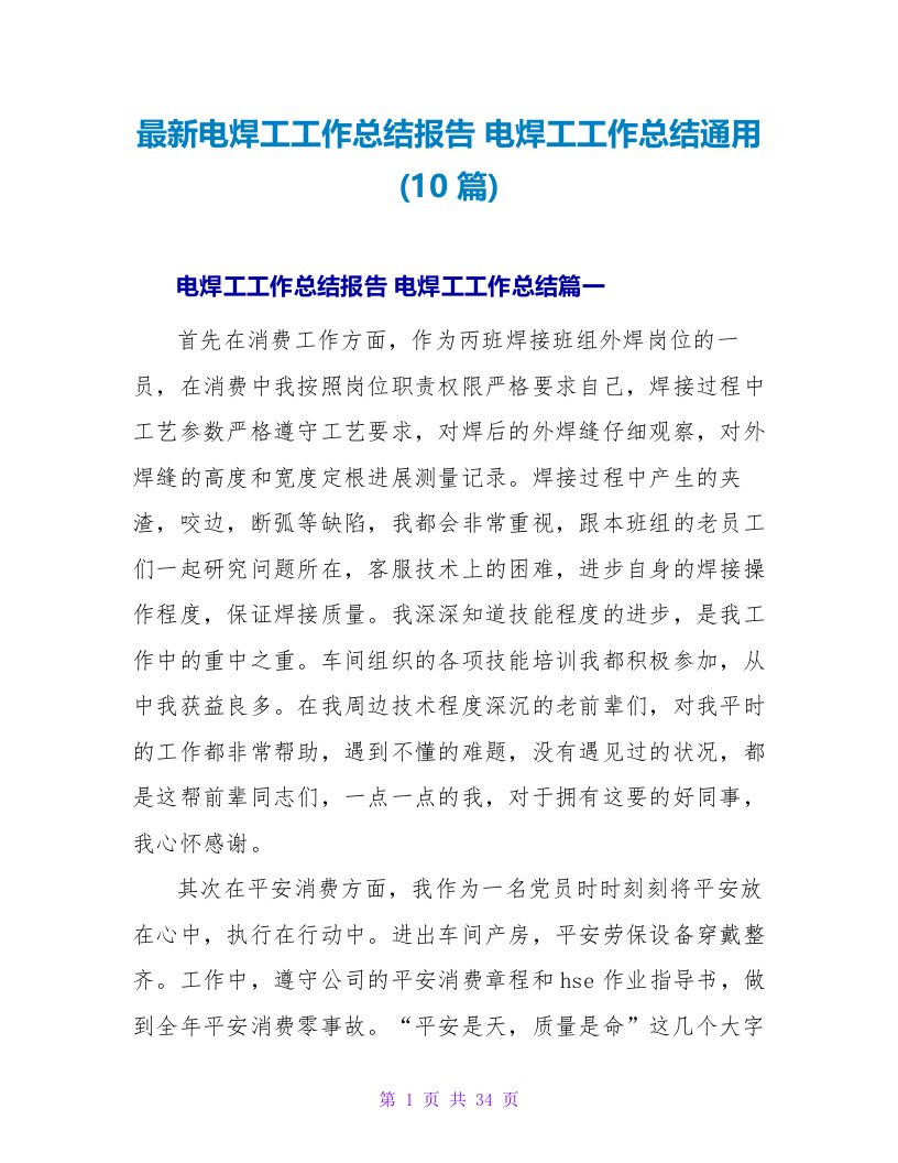 电焊工工作总结报告电焊工工作总结1500字(10篇)