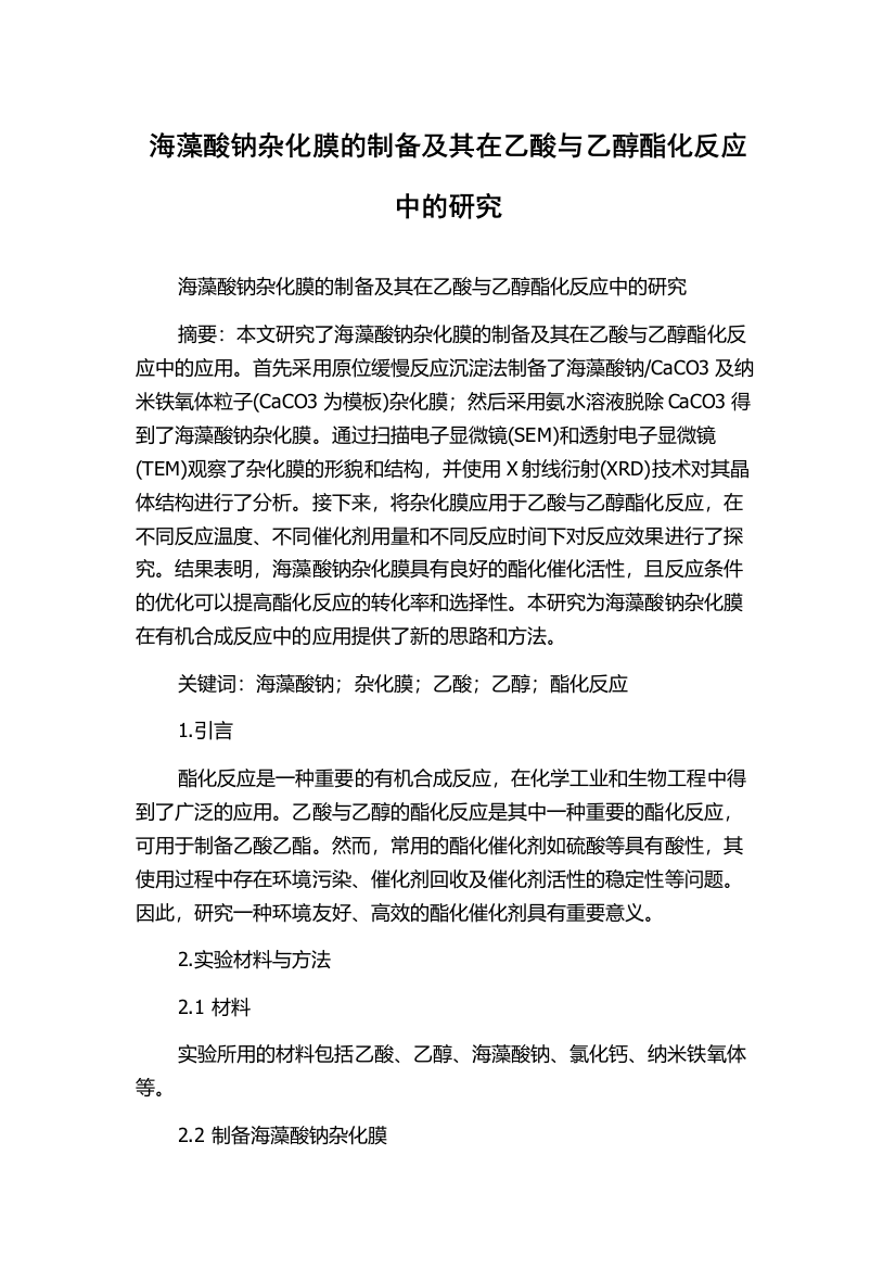 海藻酸钠杂化膜的制备及其在乙酸与乙醇酯化反应中的研究