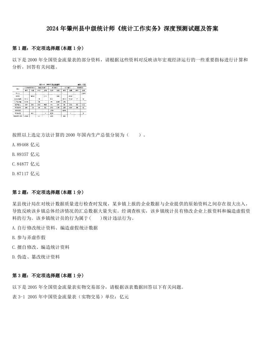 2024年肇州县中级统计师《统计工作实务》深度预测试题及答案