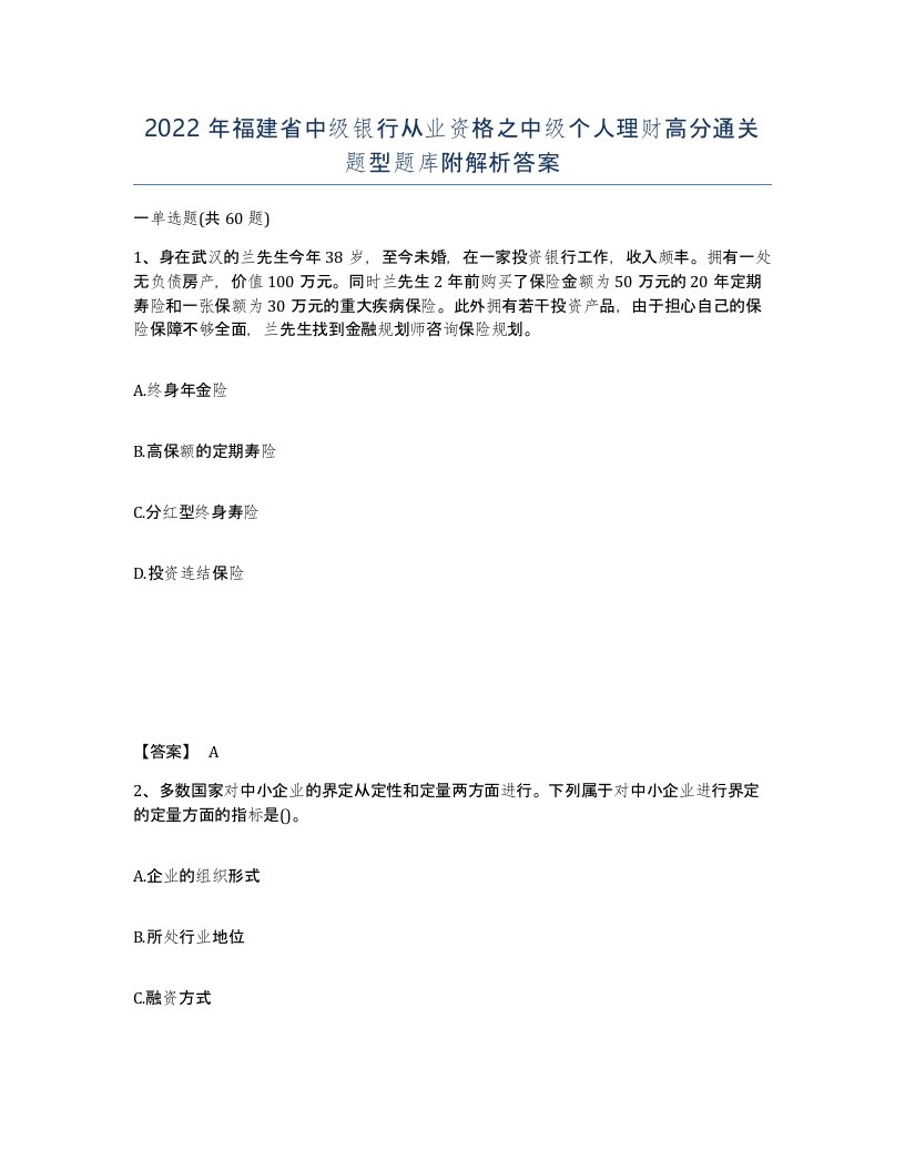 2022年福建省中级银行从业资格之中级个人理财高分通关题型题库附解析答案