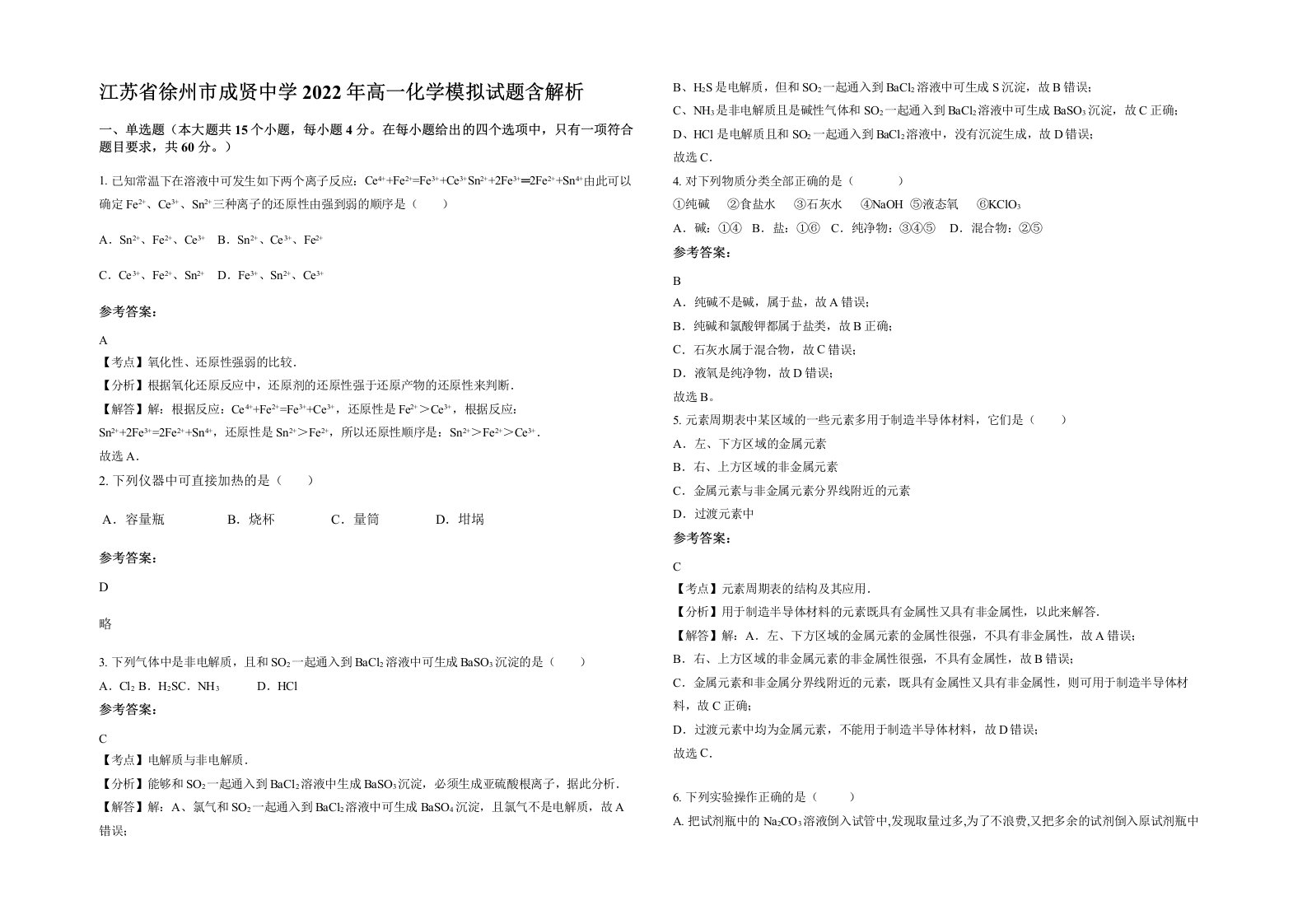 江苏省徐州市成贤中学2022年高一化学模拟试题含解析