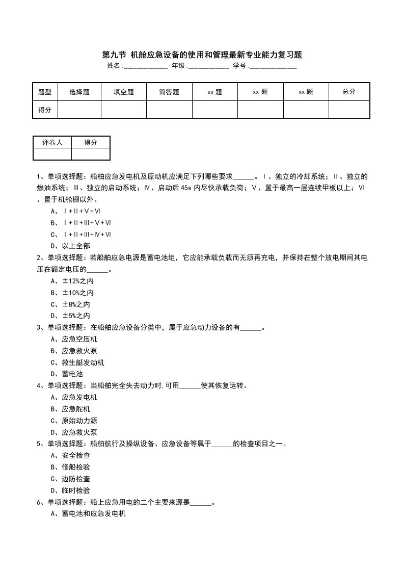 第九节机舱应急设备的使用和管理最新专业能力复习题