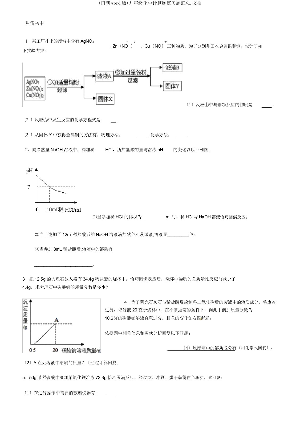 九年级化学计算题练习题汇总文档