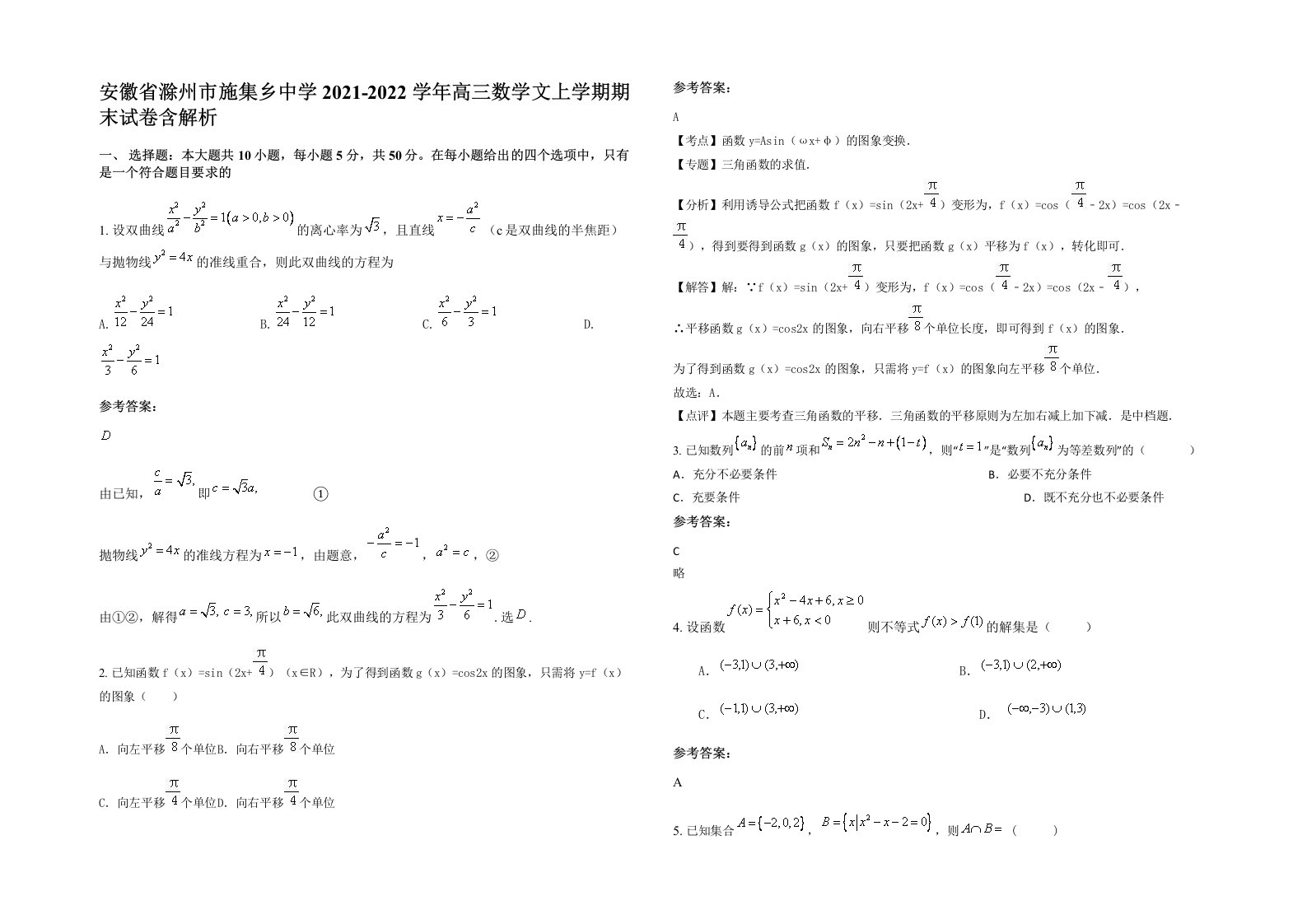 安徽省滁州市施集乡中学2021-2022学年高三数学文上学期期末试卷含解析