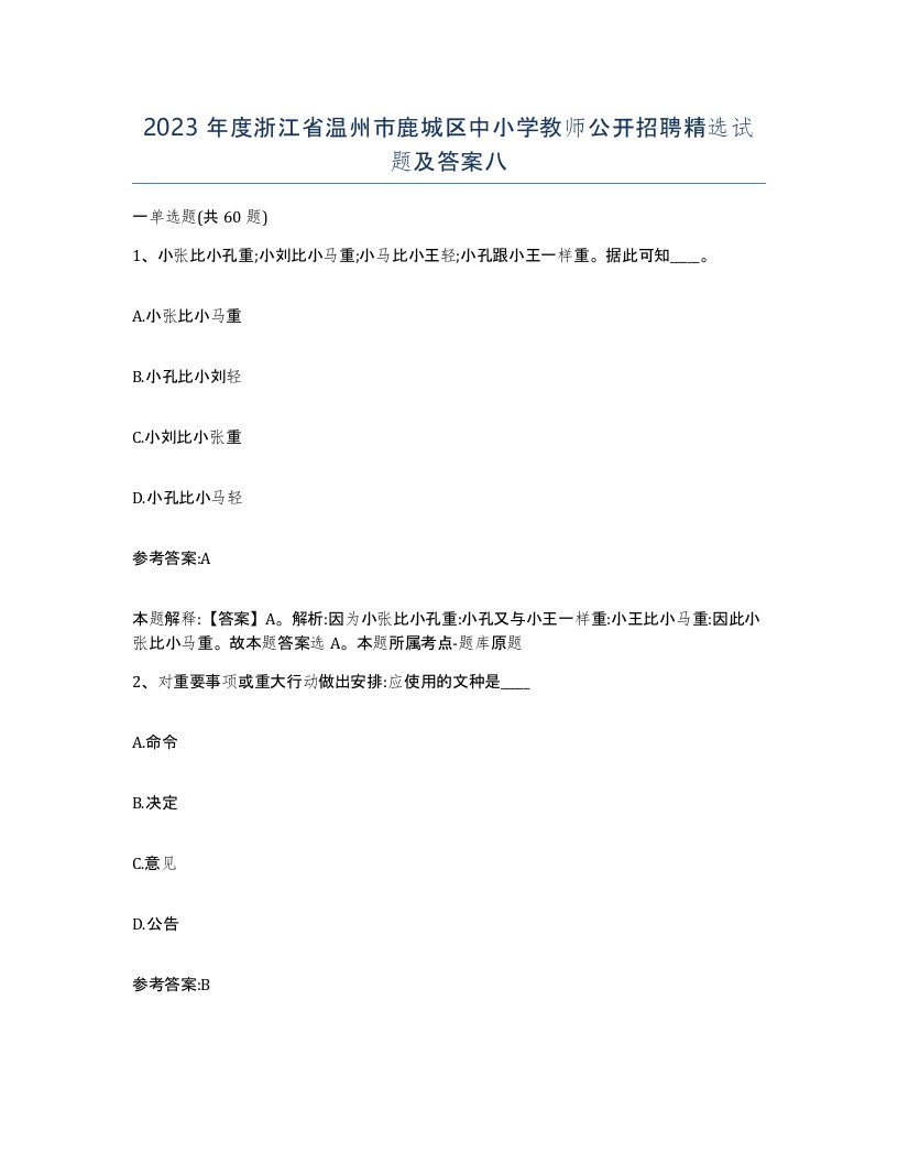 2023年度浙江省温州市鹿城区中小学教师公开招聘试题及答案八