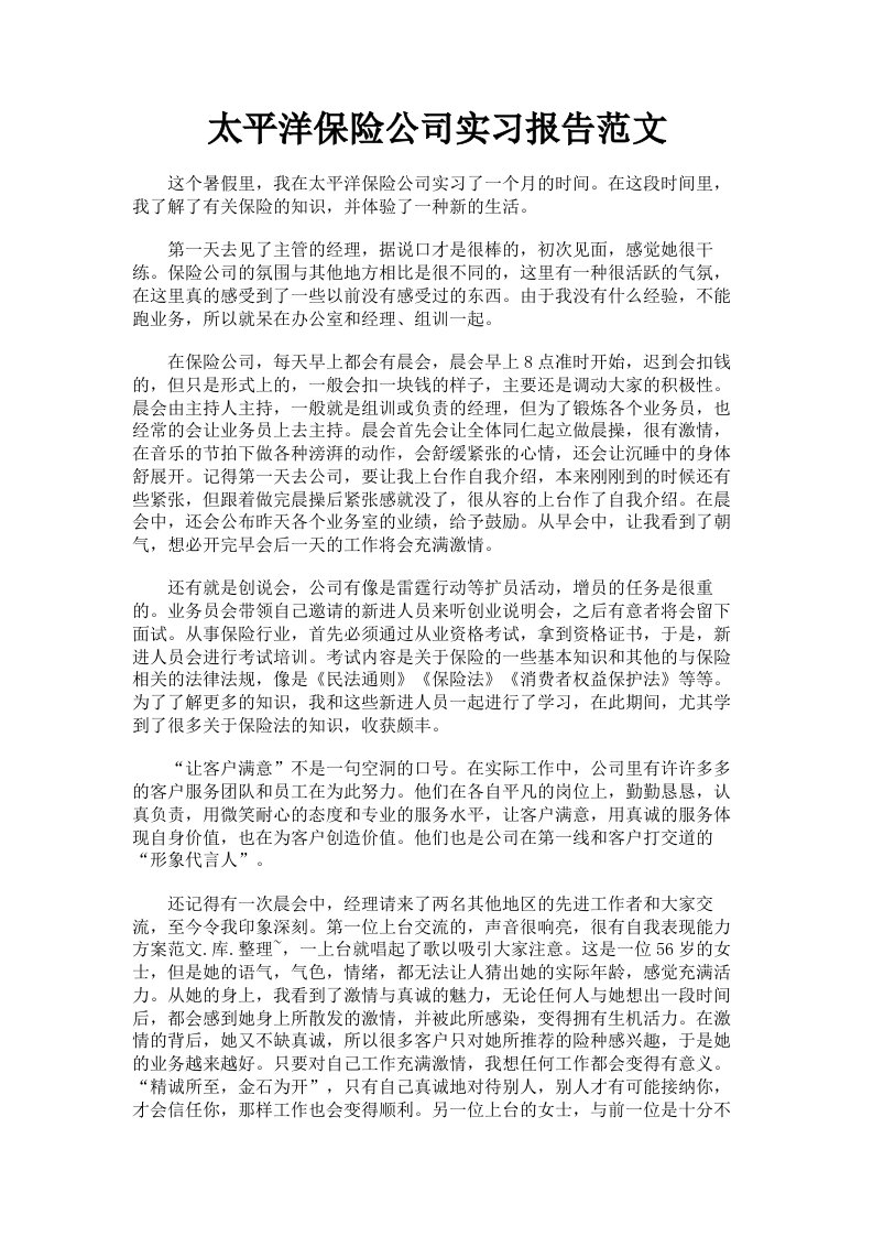 太平洋保险公司实习报告范文