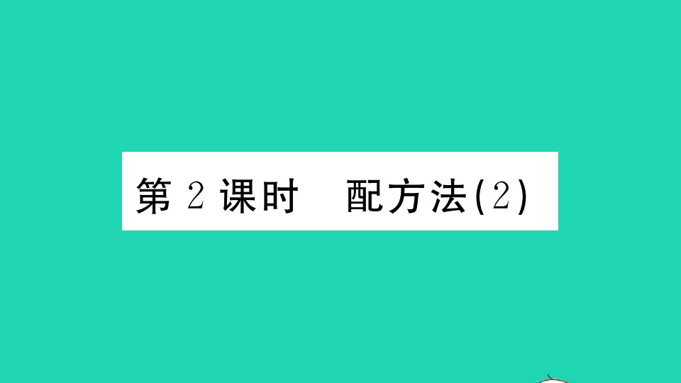 贵州专版九年级数学上册第二章一元二次方程2用配方法求解一元二次方程第2课时配方法2作业课件新版北师大版