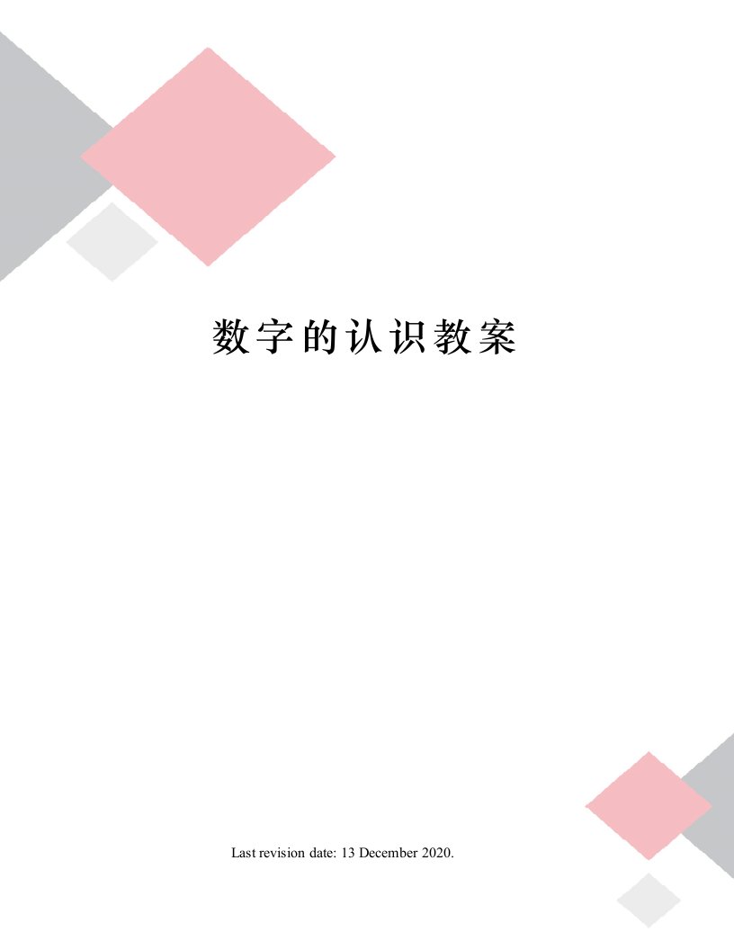 数字的认识教案