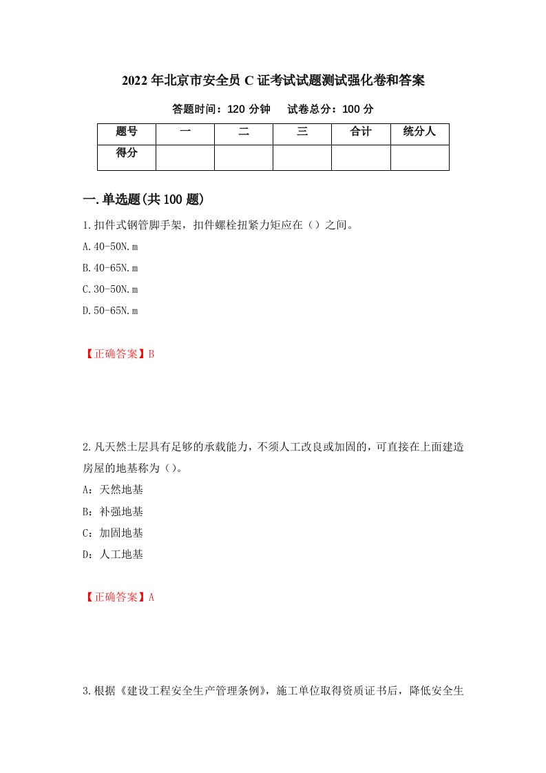 2022年北京市安全员C证考试试题测试强化卷和答案45