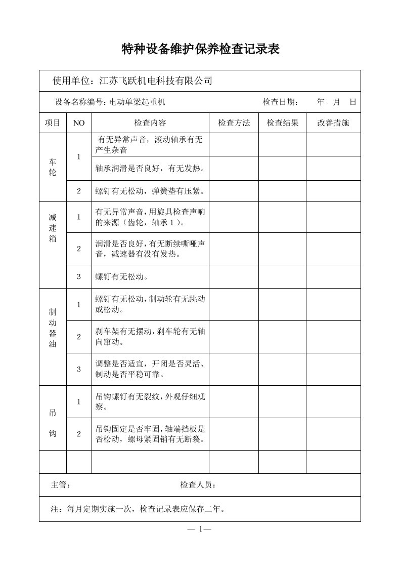 特种设备维护保养检查记录表