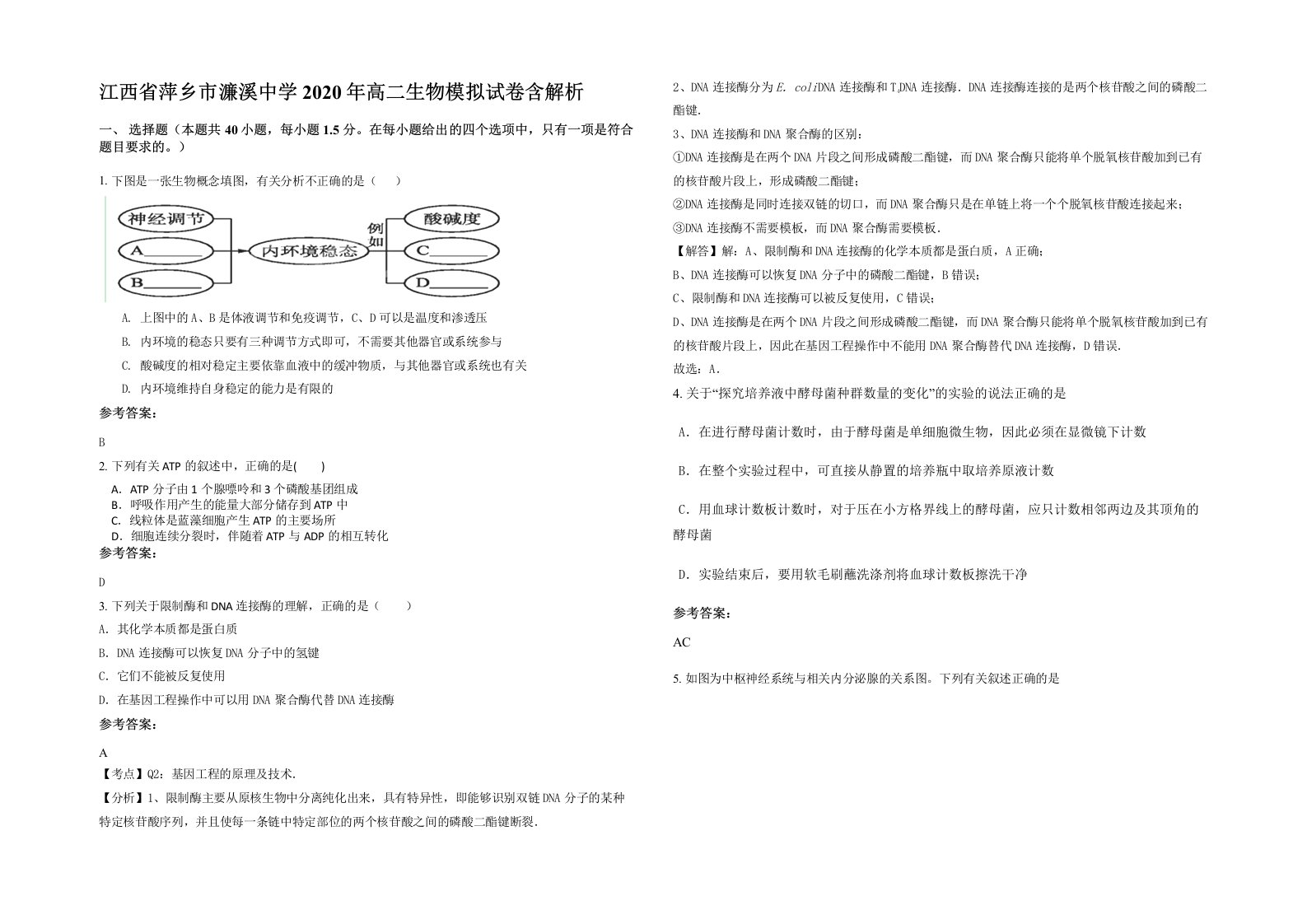 江西省萍乡市濂溪中学2020年高二生物模拟试卷含解析