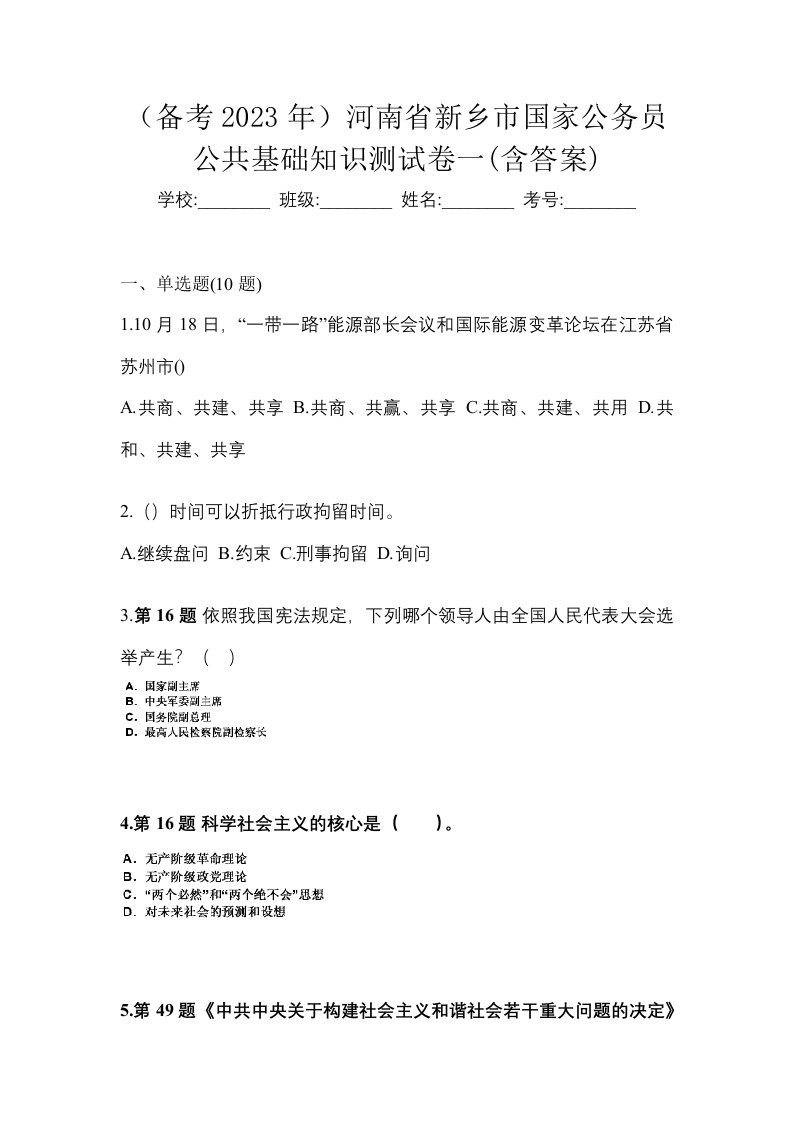 备考2023年河南省新乡市国家公务员公共基础知识测试卷一含答案