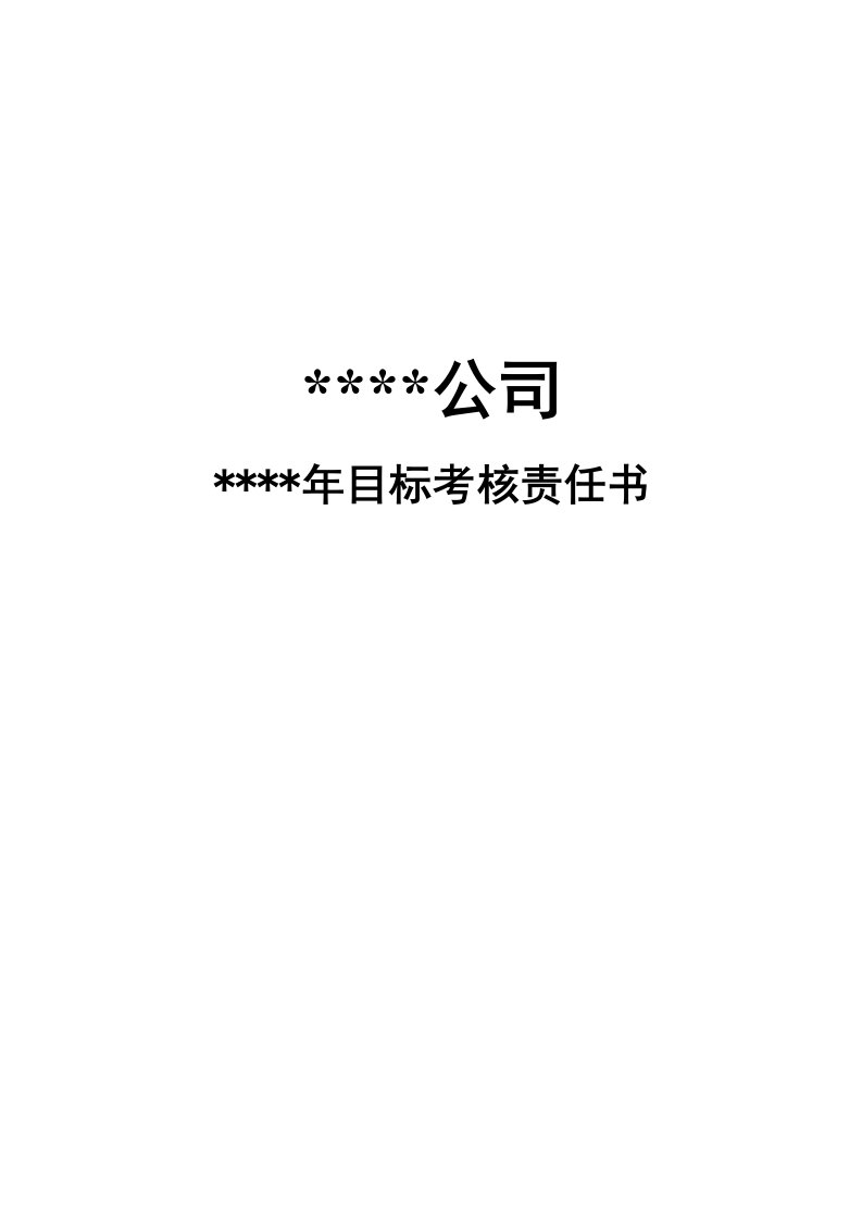 推荐-某销售公司区域经理年度目标责任书