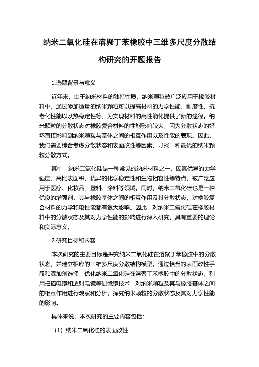 纳米二氧化硅在溶聚丁苯橡胶中三维多尺度分散结构研究的开题报告