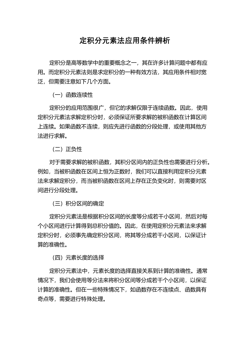 定积分元素法应用条件辨析