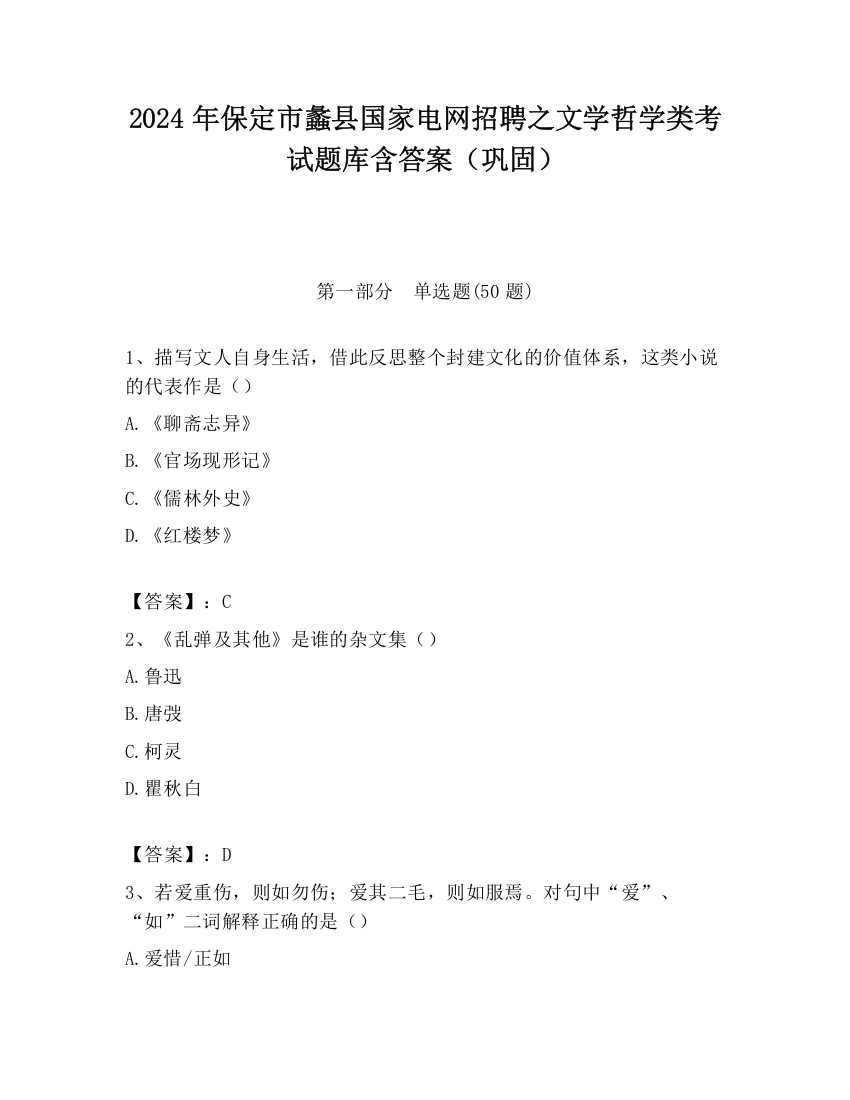 2024年保定市蠡县国家电网招聘之文学哲学类考试题库含答案（巩固）