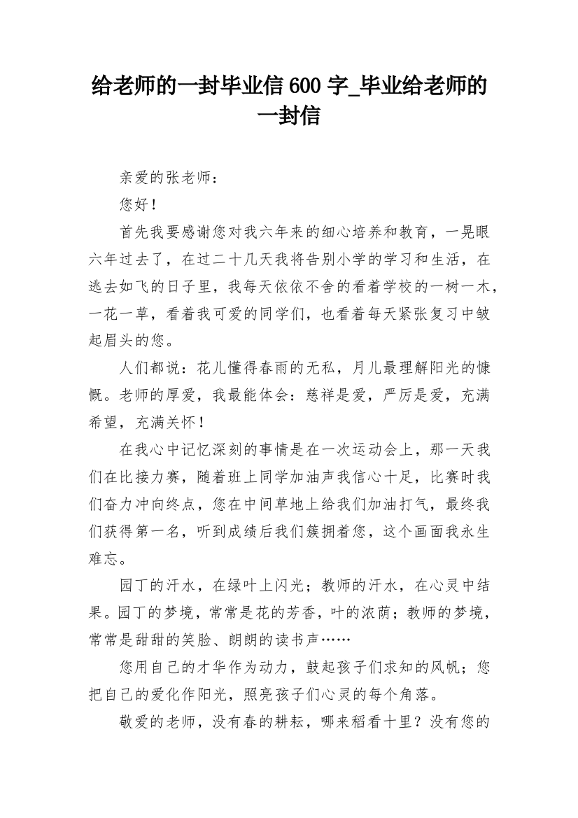 给老师的一封毕业信600字_毕业给老师的一封信