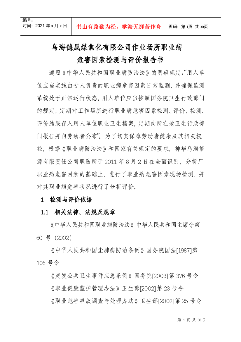 乌海德晟煤焦化有限公司作业场所职业病