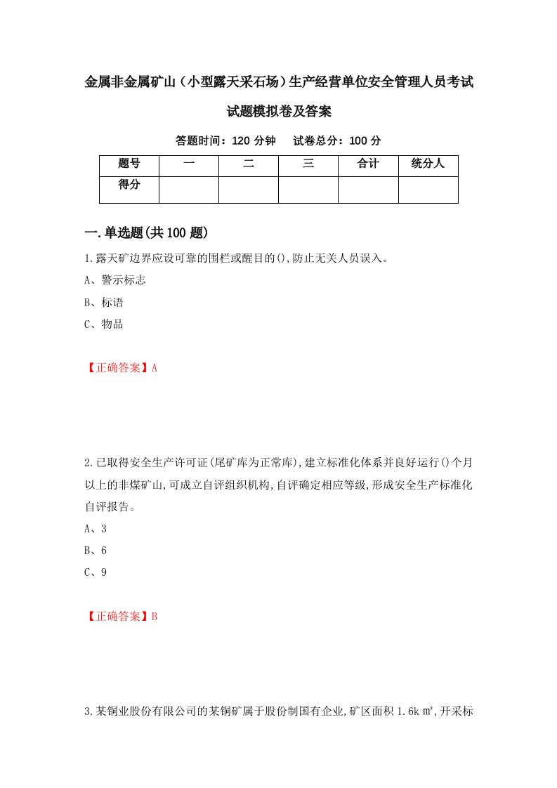 金属非金属矿山小型露天采石场生产经营单位安全管理人员考试试题模拟卷及答案60