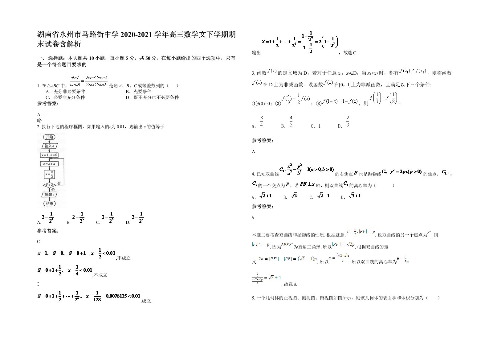 湖南省永州市马路街中学2020-2021学年高三数学文下学期期末试卷含解析