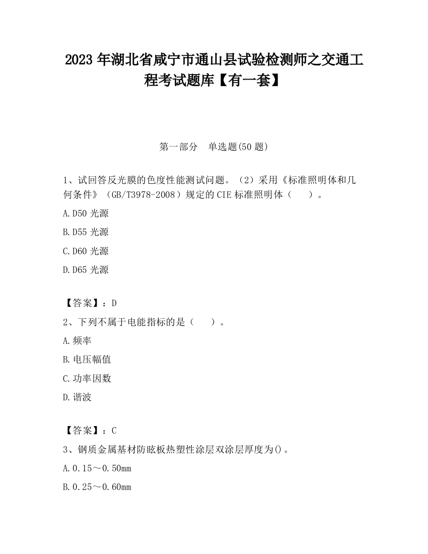 2023年湖北省咸宁市通山县试验检测师之交通工程考试题库【有一套】