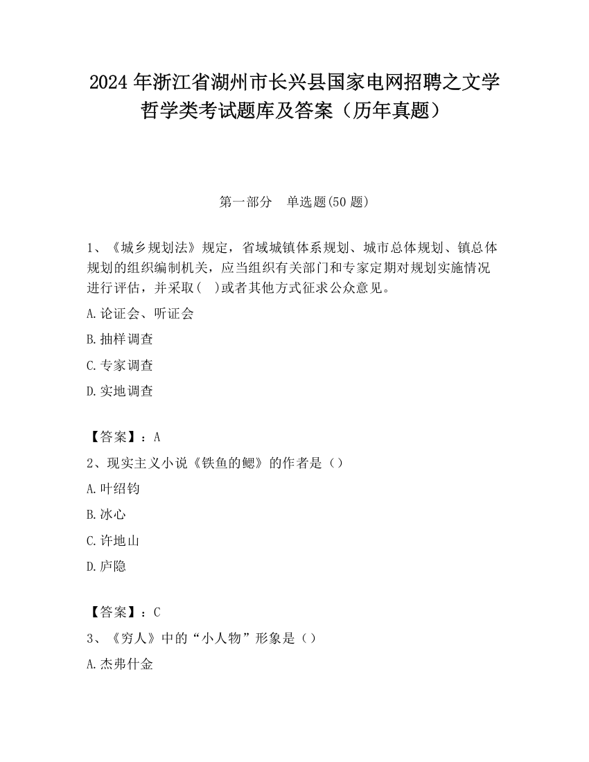 2024年浙江省湖州市长兴县国家电网招聘之文学哲学类考试题库及答案（历年真题）