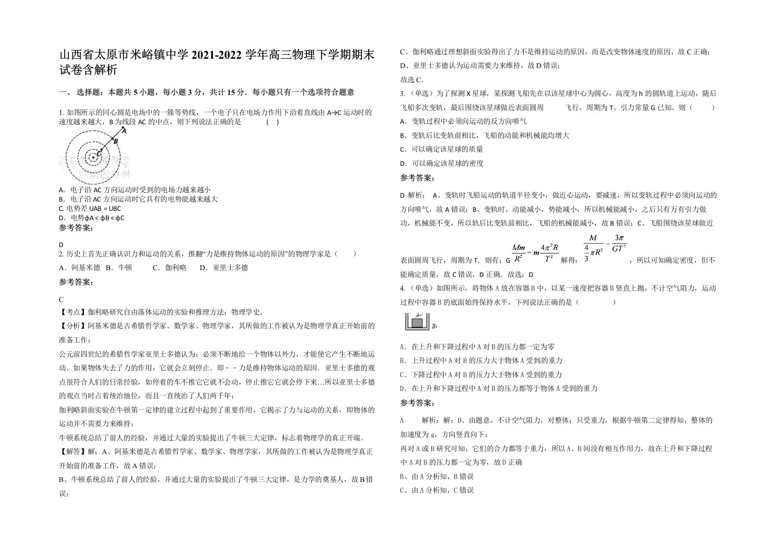 山西省太原市米峪镇中学2021-2022学年高三物理下学期期末试卷含解析