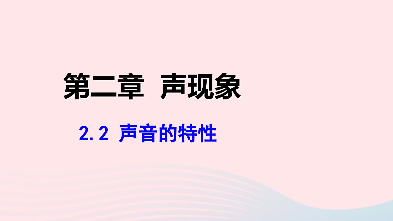 2022八年级物理上册第二章声现象2.2声音的特性教学课件新版新人教版