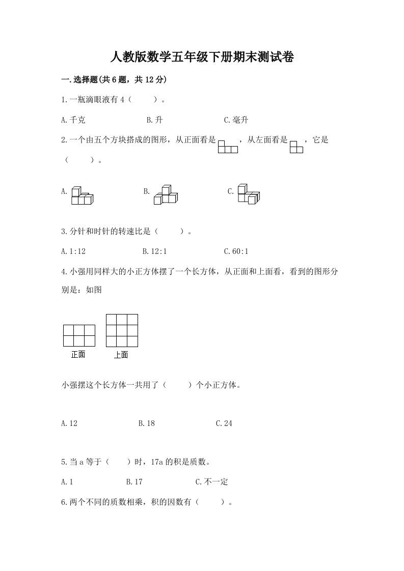 人教版数学五年级下册期末测试卷附完整答案【历年真题】