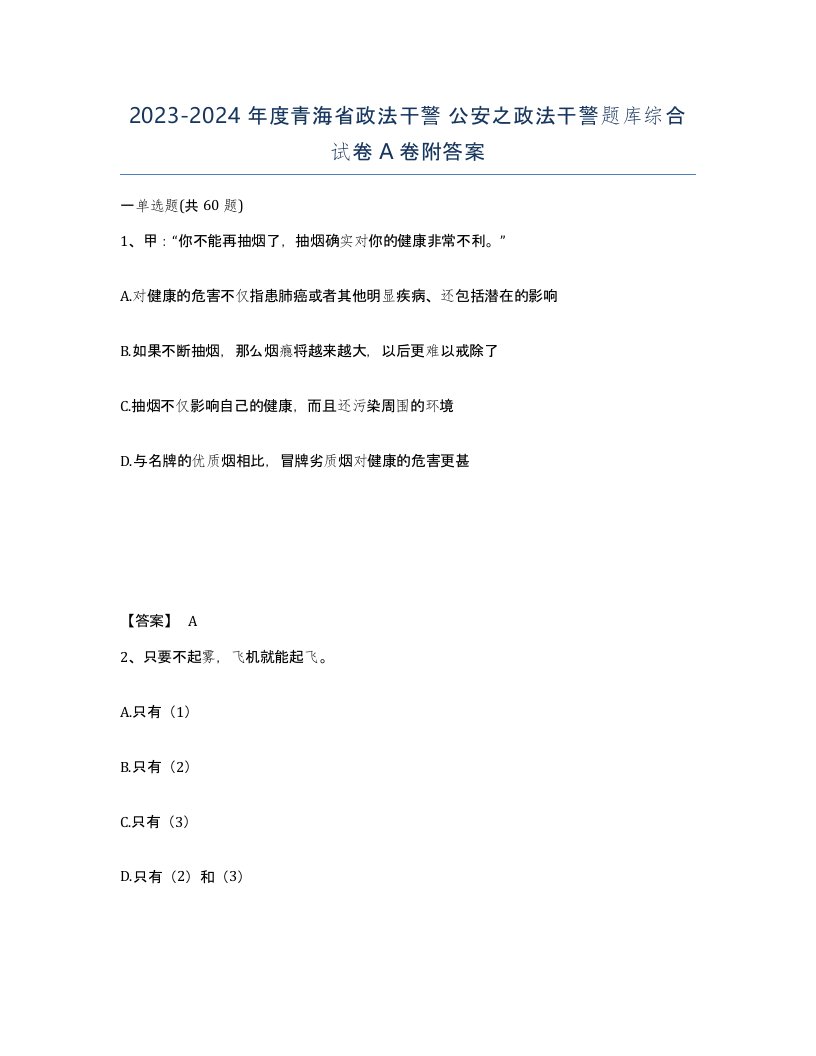 2023-2024年度青海省政法干警公安之政法干警题库综合试卷A卷附答案