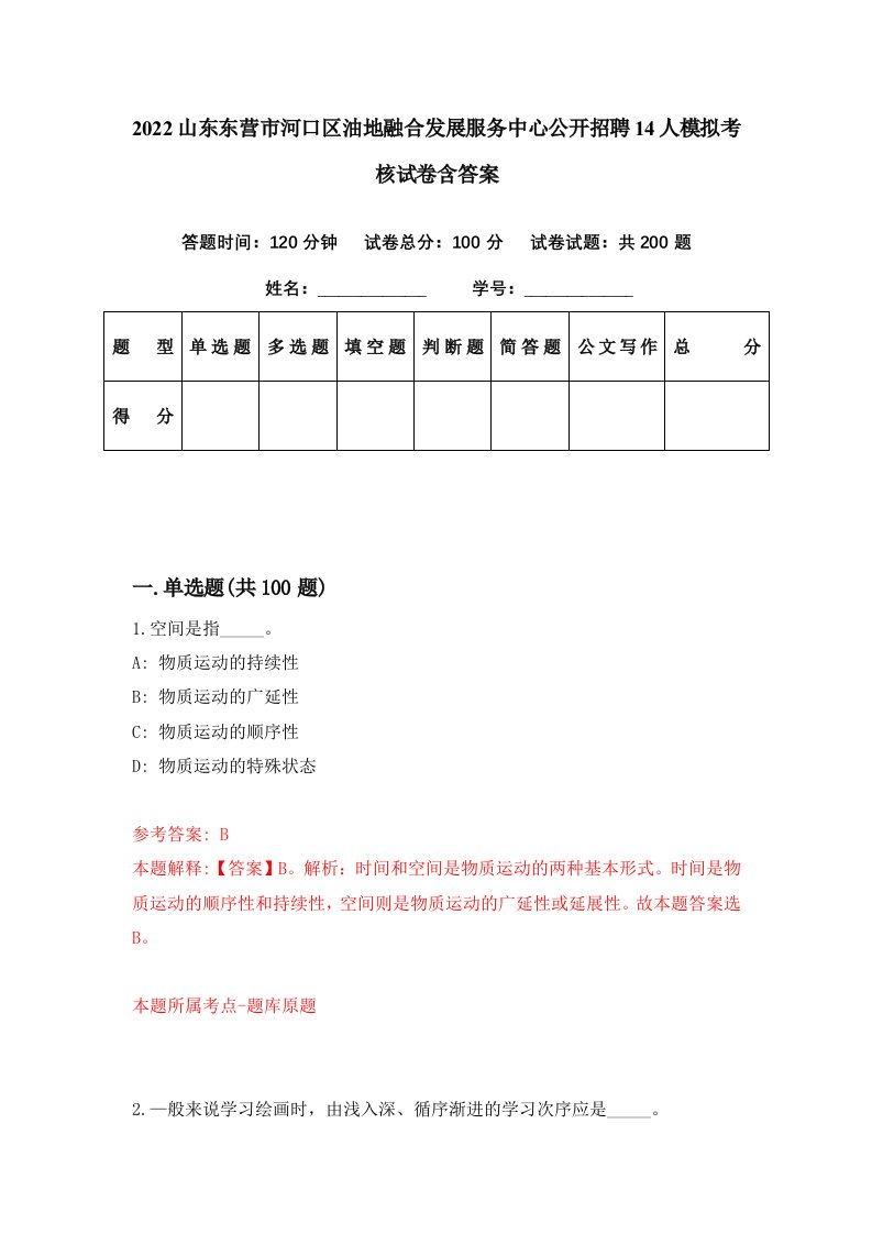 2022山东东营市河口区油地融合发展服务中心公开招聘14人模拟考核试卷含答案8