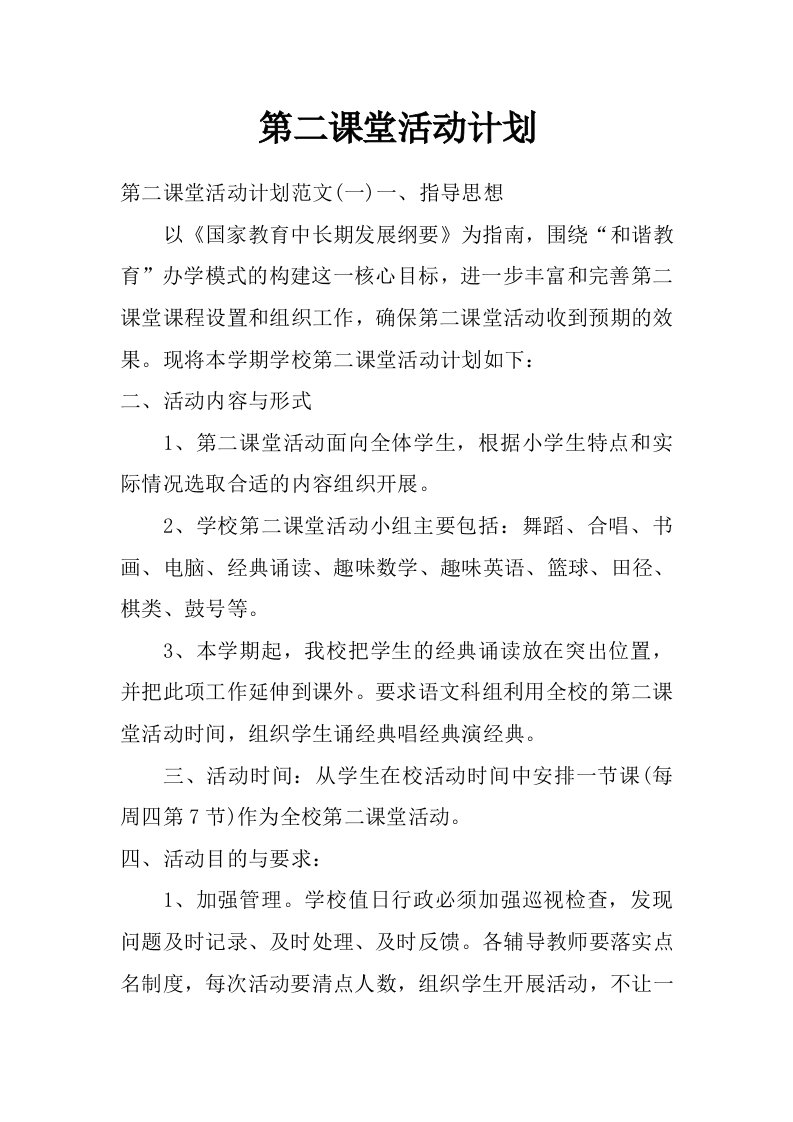 第二课堂活动计划