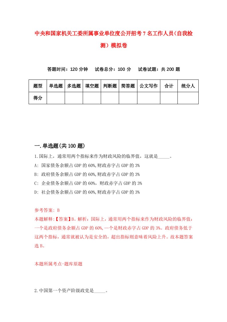 中央和国家机关工委所属事业单位度公开招考7名工作人员自我检测模拟卷第8卷