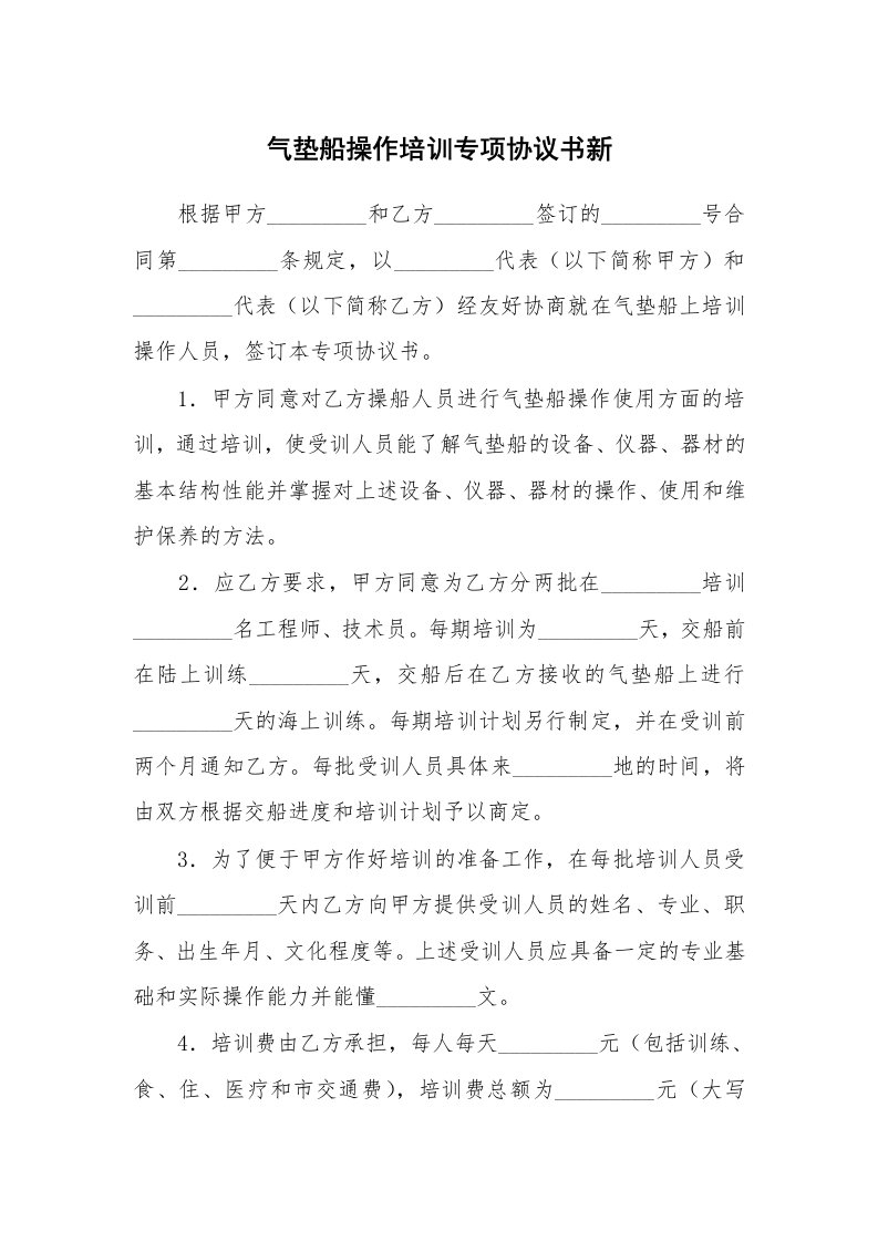 气垫船操作培训专项协议书新