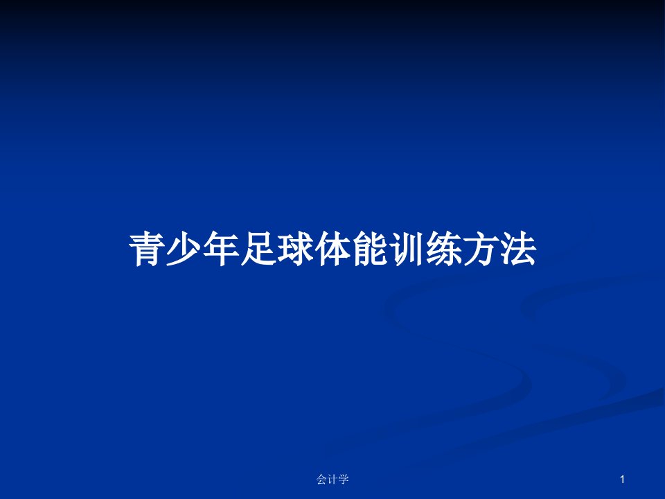 青少年足球体能训练方法PPT学习教案