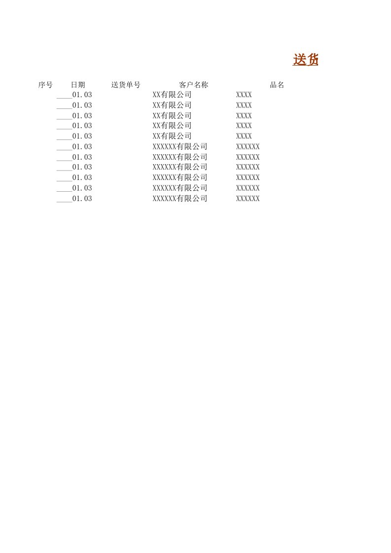 EXCEL表制作一式多联的送货单