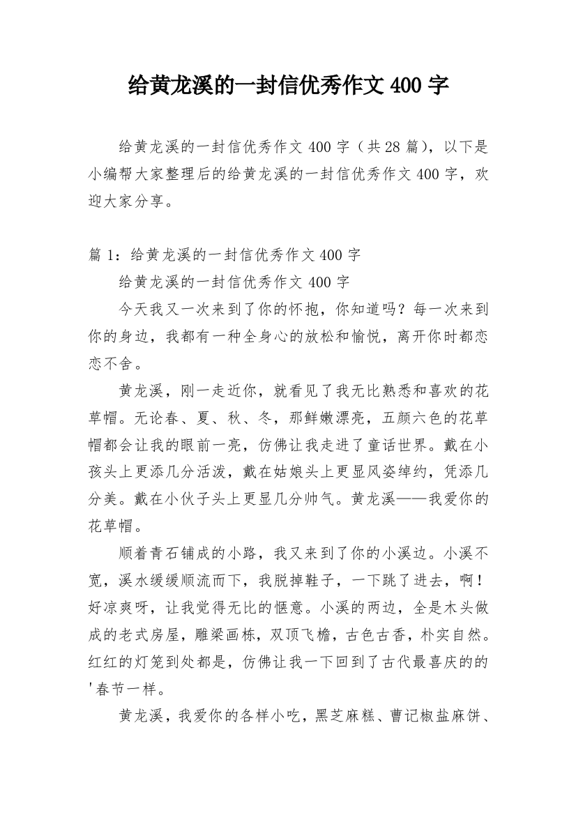 给黄龙溪的一封信优秀作文400字