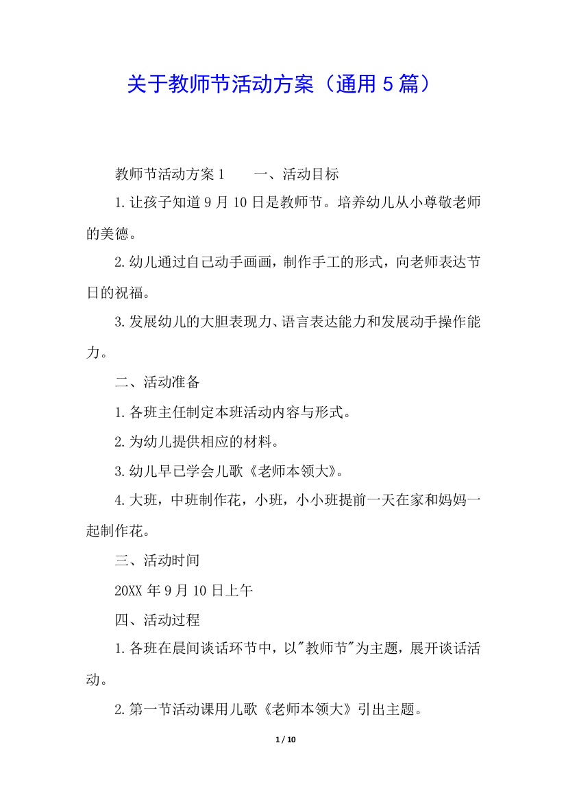 关于教师节活动方案(通用5篇)