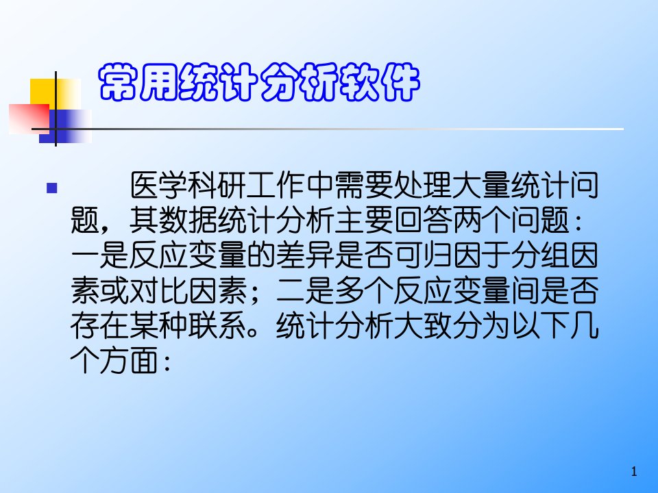 常用统计分析软件使用介绍课件