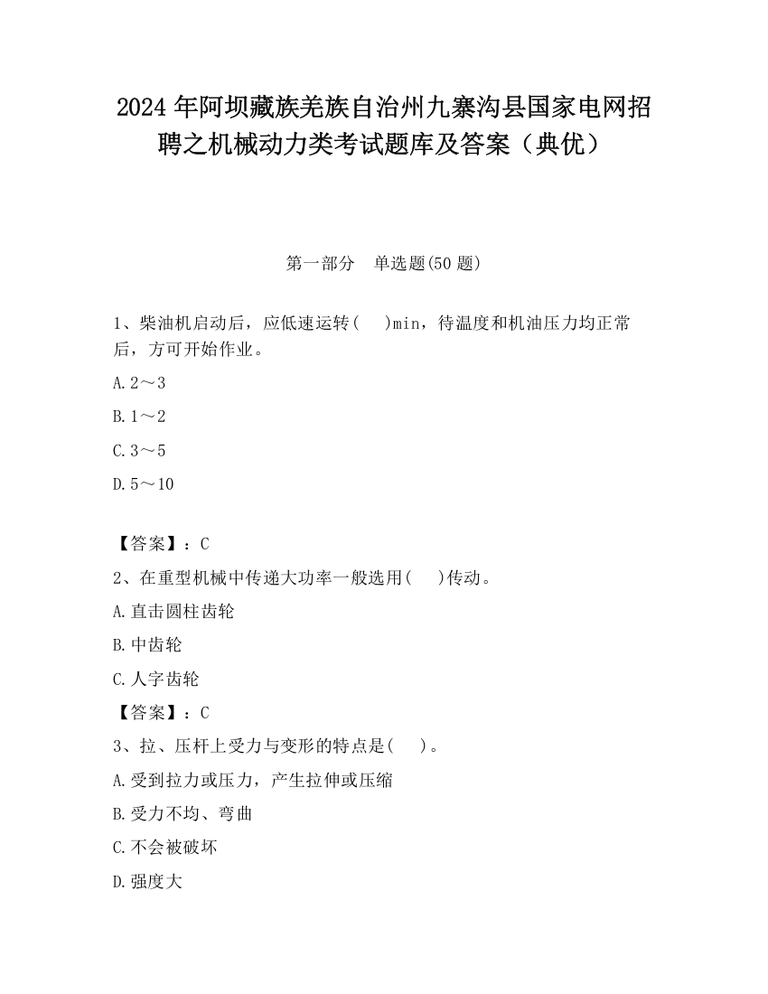 2024年阿坝藏族羌族自治州九寨沟县国家电网招聘之机械动力类考试题库及答案（典优）