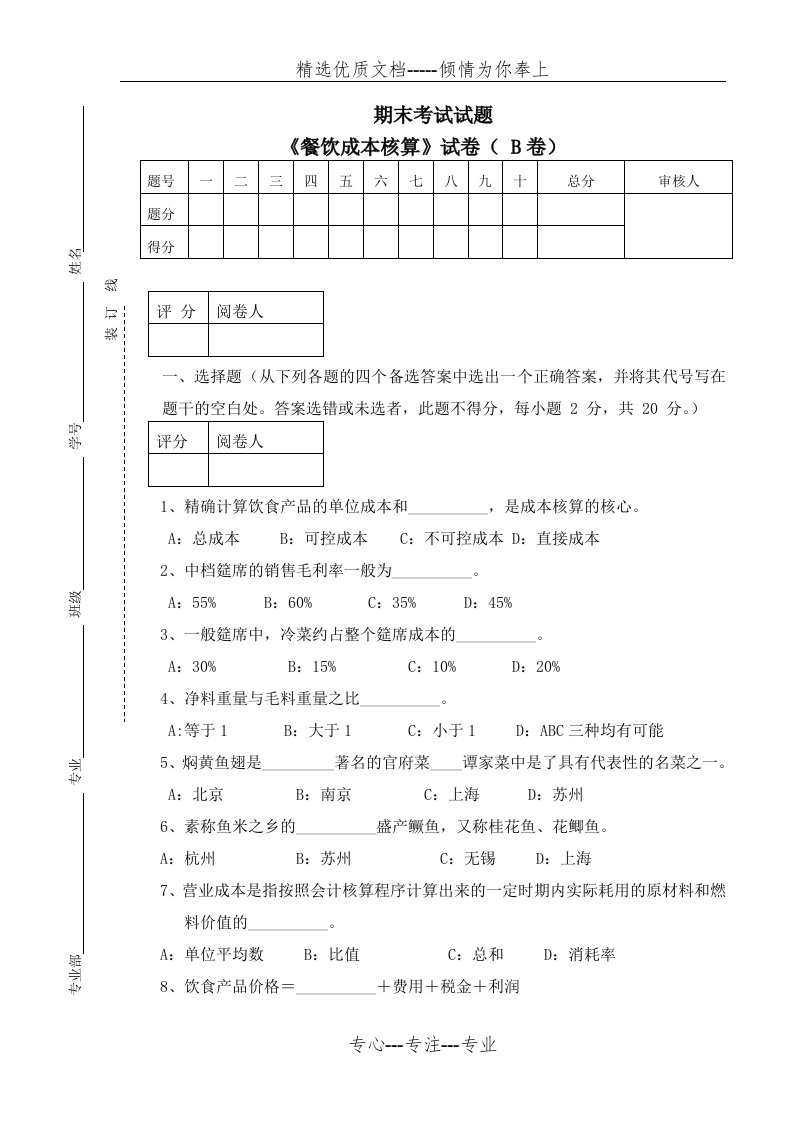 餐饮成本核算试题B卷(共4页)