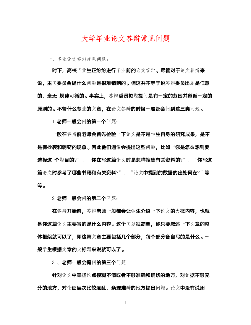 2022年大学毕业论文答辩常见问题