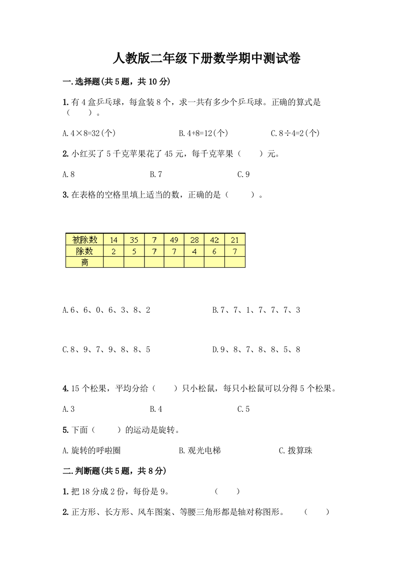 人教版二年级下册数学期中测试卷(综合题)