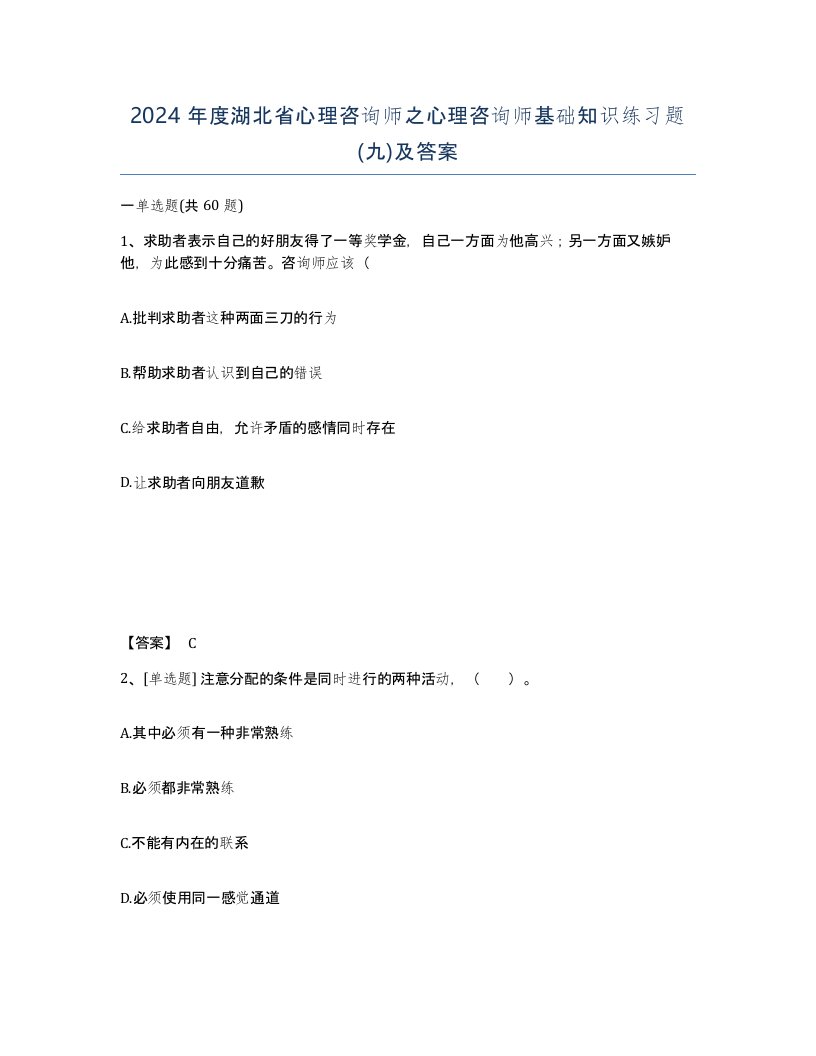 2024年度湖北省心理咨询师之心理咨询师基础知识练习题九及答案