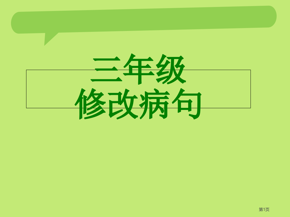 部编版三年级语文修改病句市公开课一等奖省赛课获奖PPT课件